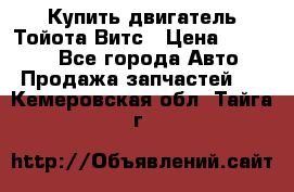Купить двигатель Тойота Витс › Цена ­ 15 000 - Все города Авто » Продажа запчастей   . Кемеровская обл.,Тайга г.